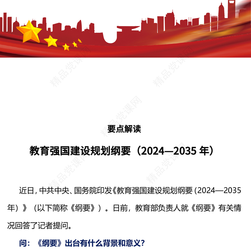 要点解读教育强国建设规划纲要（2024—2035年）PPT下载(讲稿)