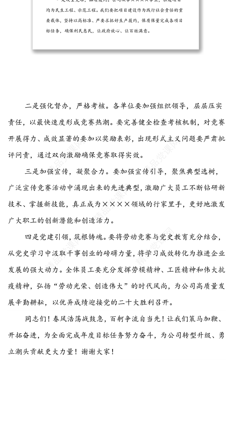 在公司“稳增长、保目标、促发展、比贡献”劳动竞赛启动仪式上的讲话