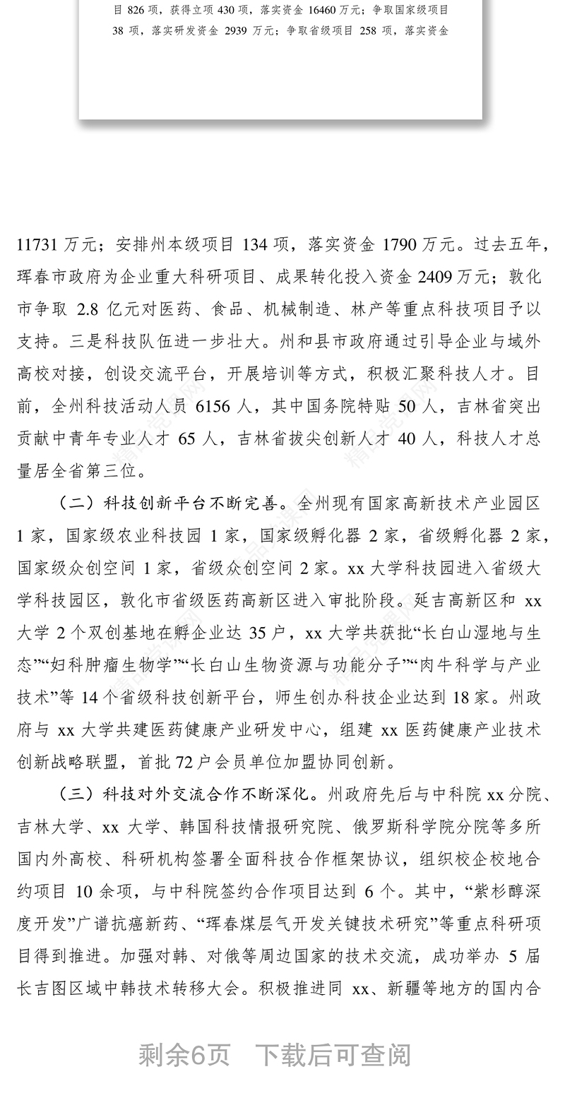 科技创新工作情况的调研报告