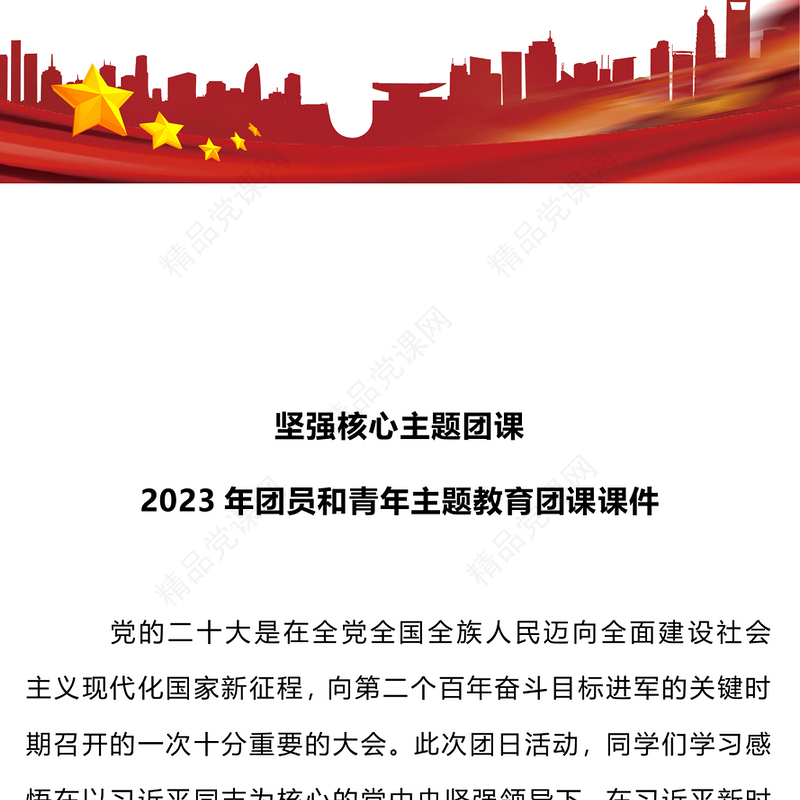2023坚强核心团课PPT党政风优质团青思想旗帜坚强核心强国复兴挺膺担当专题理论学习团支部辅导课件(讲稿)