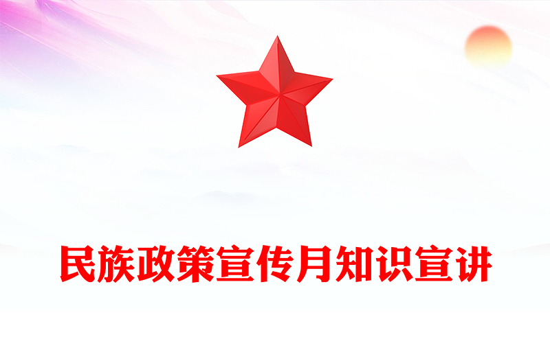 精品民族政策宣传月PPT全面推进中华民族共同体建设课件下载(讲稿)