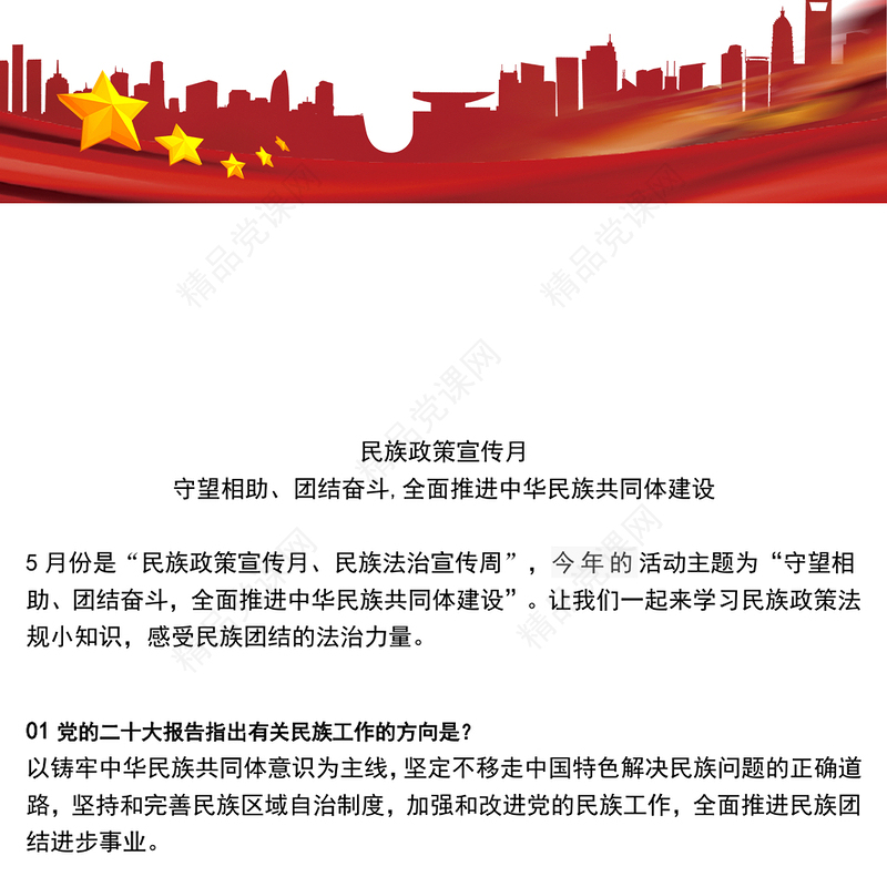 精品民族政策宣传月PPT全面推进中华民族共同体建设课件下载(讲稿)