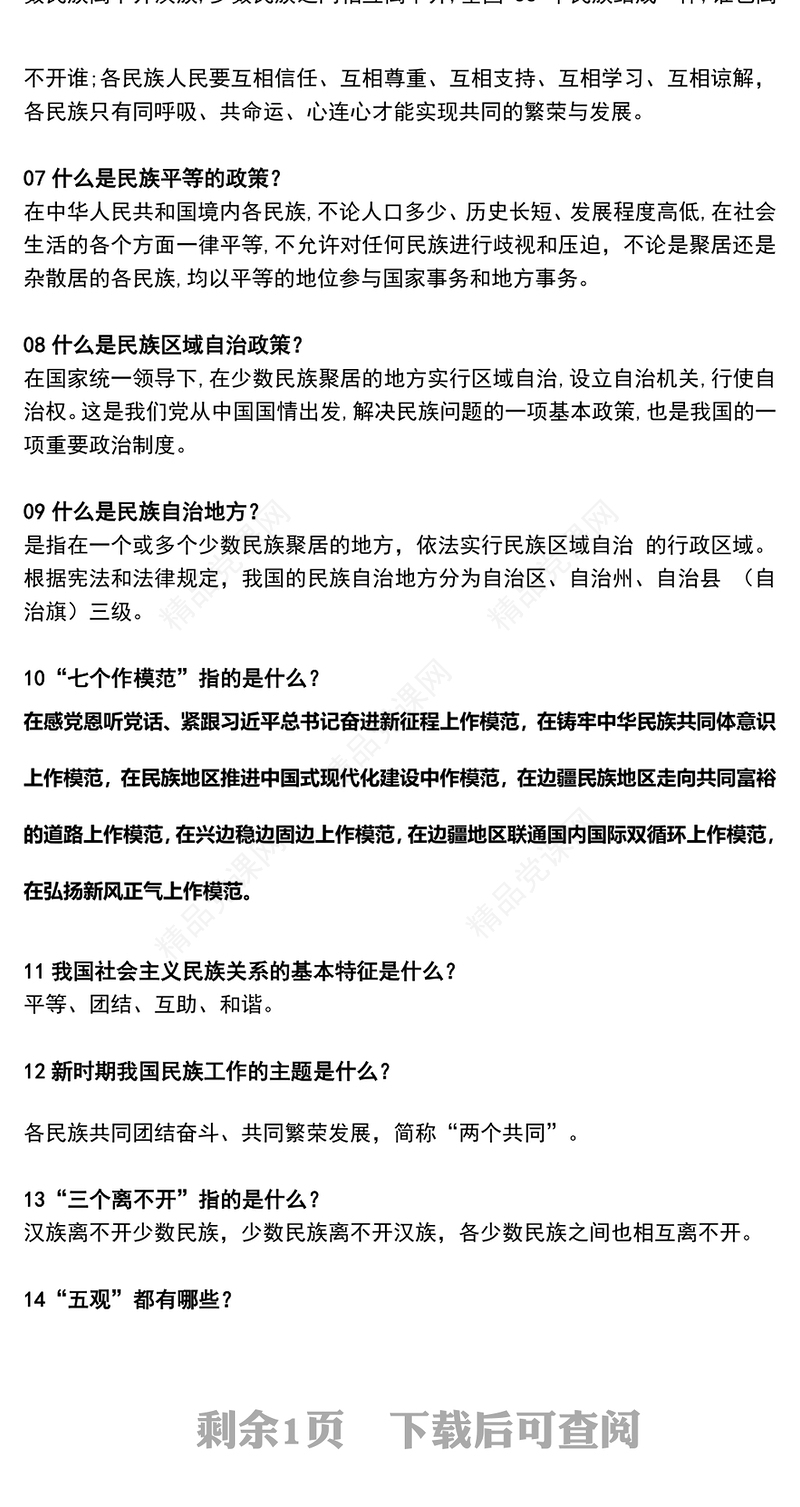 精品民族政策宣传月PPT全面推进中华民族共同体建设课件下载(讲稿)