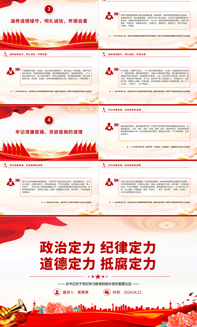 2024总书记关于党纪重要论述PPT增强政治定力纪律定力道德定力抵腐定力微党课