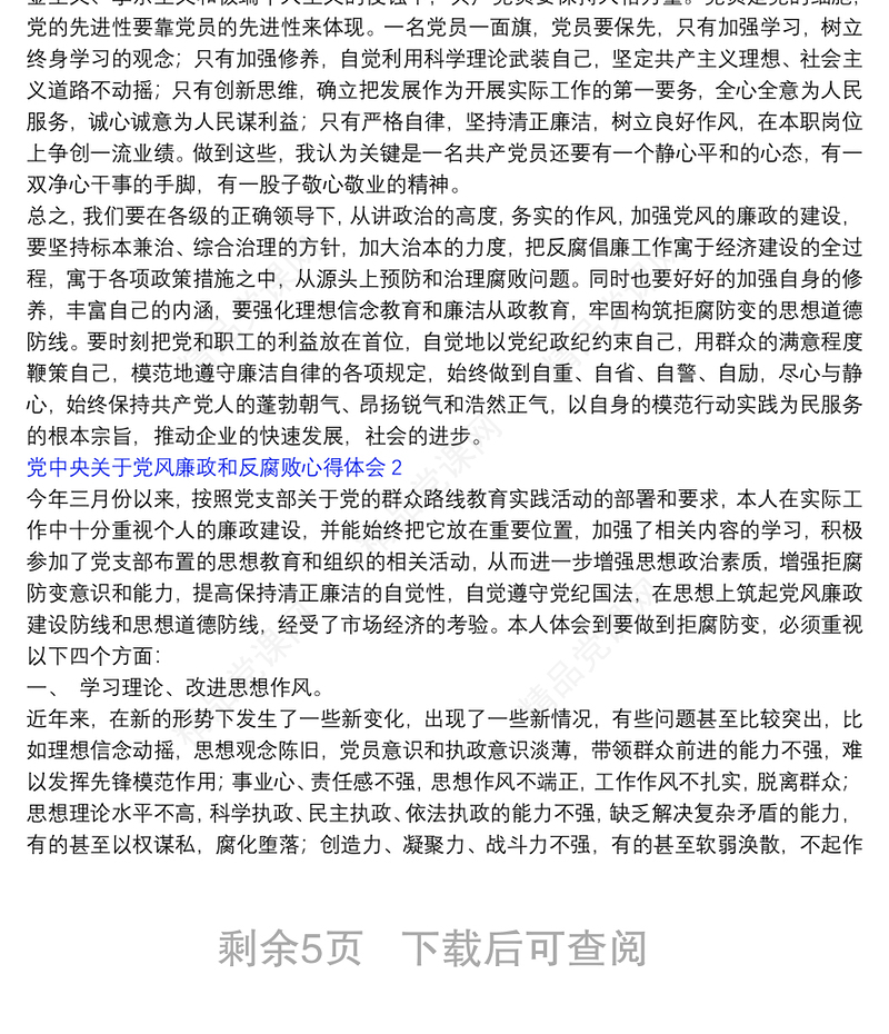 党中央关于党风廉政和反腐败心得体会汇总五篇