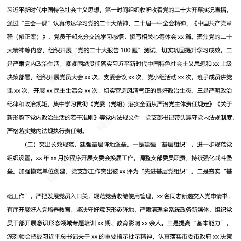 党支部2022年度党建工作总结及2023年工作计划