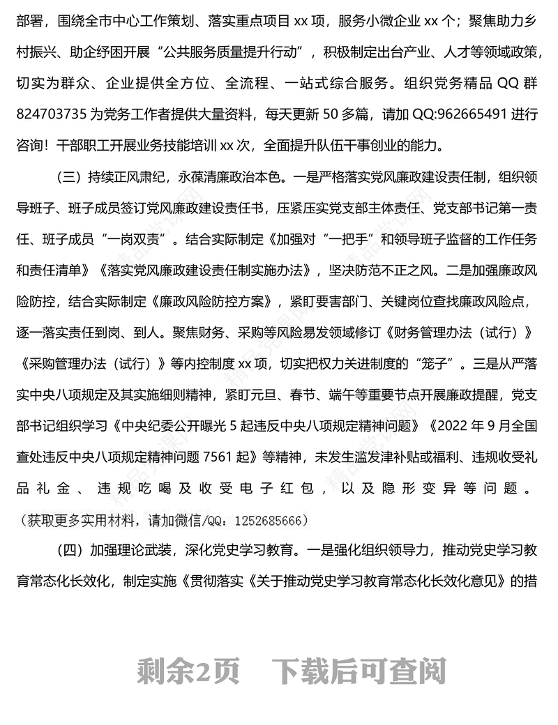 党支部2022年度党建工作总结及2023年工作计划