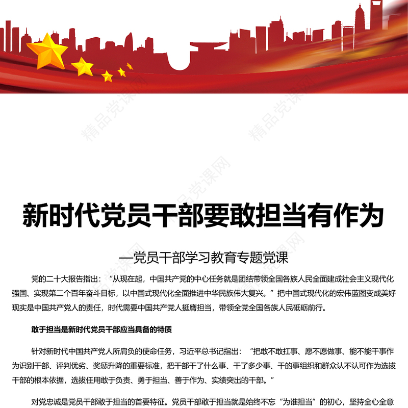 做敢担当有作为的新时代党员干部PPT大气精美风党员干部学习教育专题党课课件模板(讲稿)