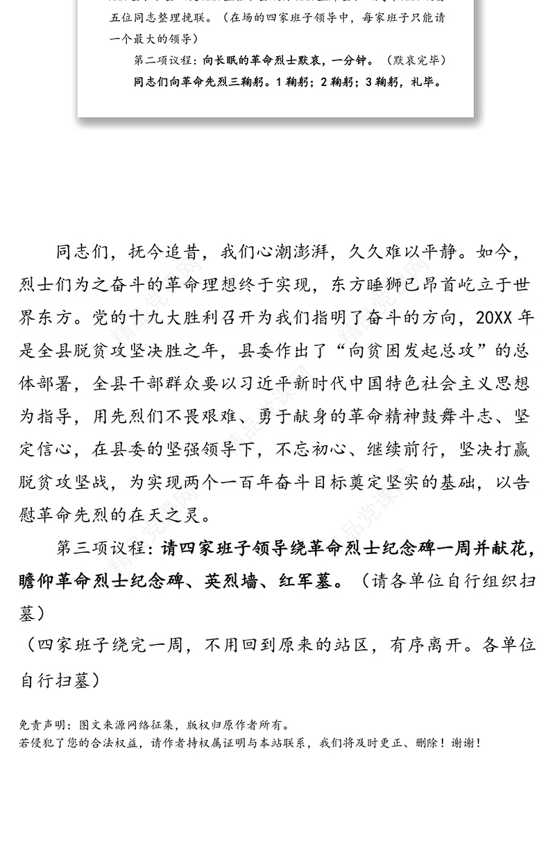 20XX年清明祭扫革命烈士活动主持词