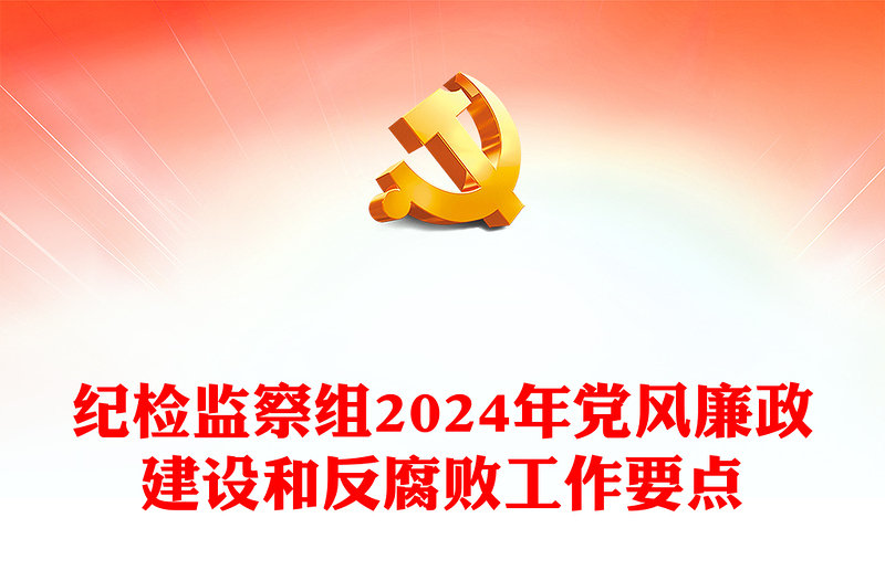 红色精美纪检监察组2024年党风廉政建设和反腐败工作要点PPT模板(讲稿)