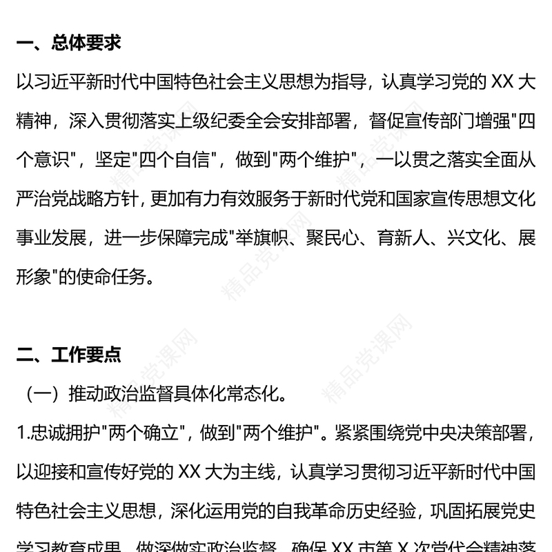 红色精美纪检监察组2024年党风廉政建设和反腐败工作要点PPT模板(讲稿)