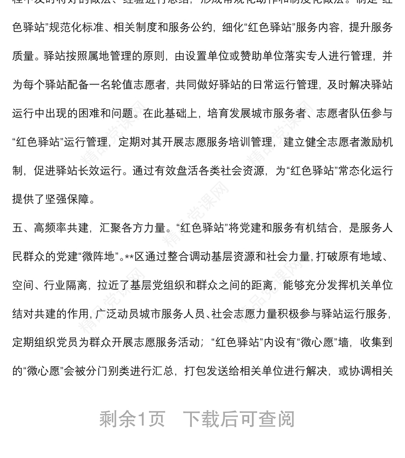 社区“红色驿站”创新工作介绍汇报