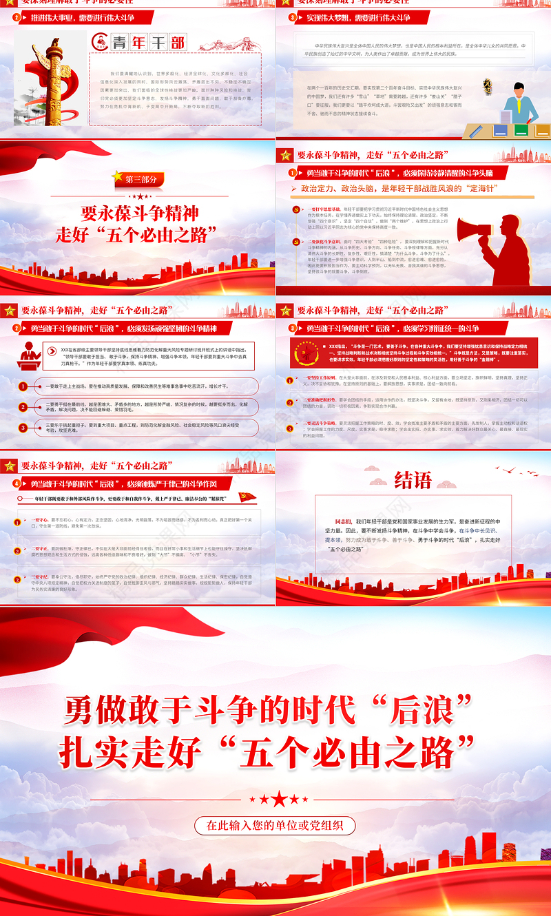 勇做敢于斗争的时代“后浪”PPT红色党政风深入学习五个“必由之路”系列党课课件模板
