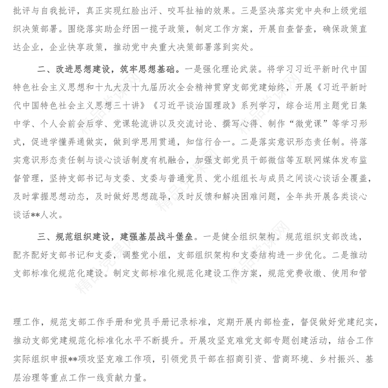 某党支部落实全面从严治党主体责任情况报告