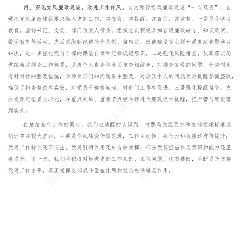 某党支部落实全面从严治党主体责任情况报告