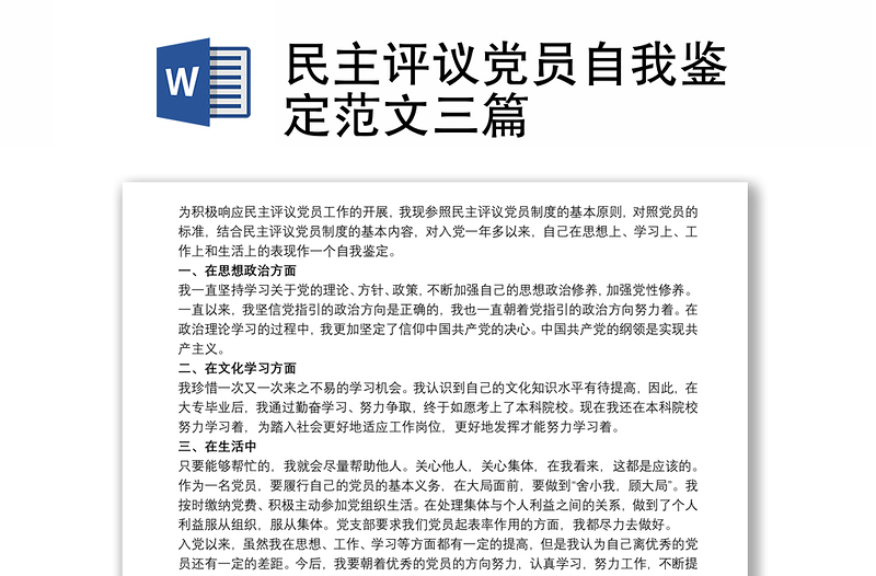 民主评议党员自我鉴定范文三篇