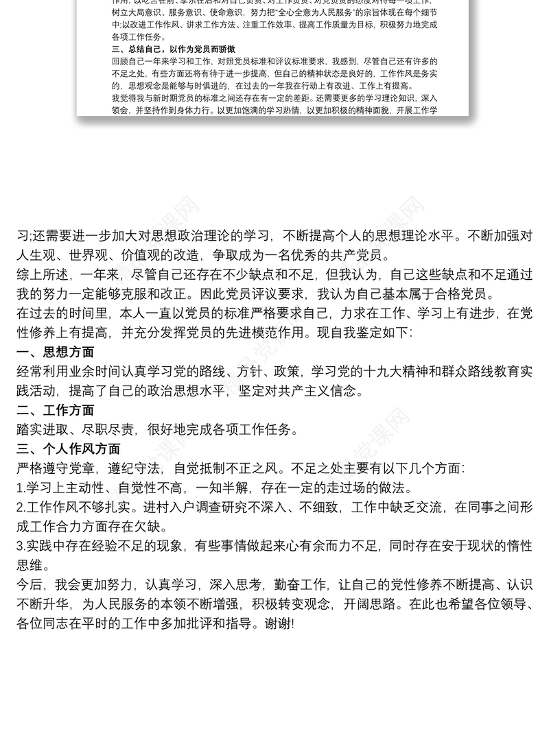 民主评议党员自我鉴定范文三篇