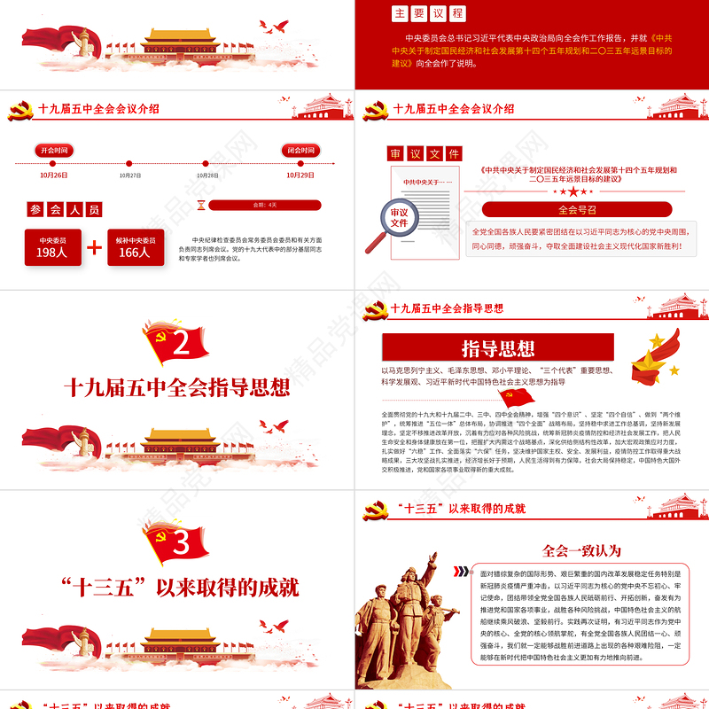 解读党的十九届五中全会公报专题党课PPT