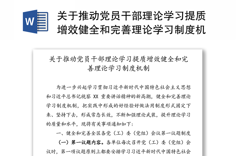 关于推动党员干部理论学习提质增效健全和完善理论学习制度机制