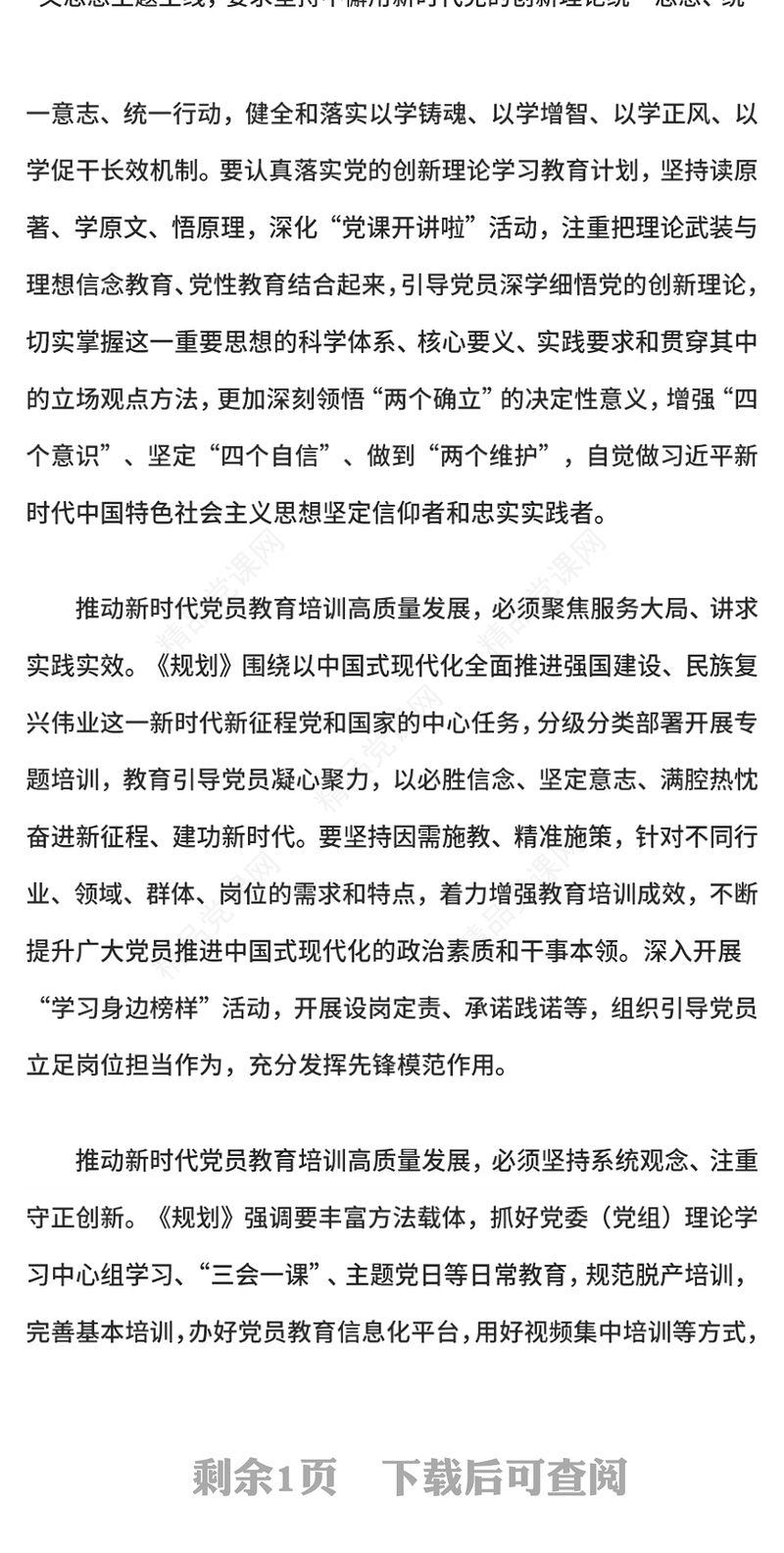 精美简洁奋力推动新时代党员教育培训高质量发展PPT微党课(讲稿)