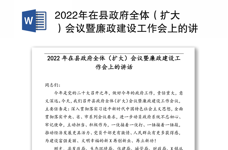 年在县政府全体（扩大）会议暨廉政建设工作会上的讲话