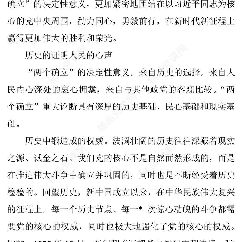 深刻把握“两个确立”切实做到“两个维护”