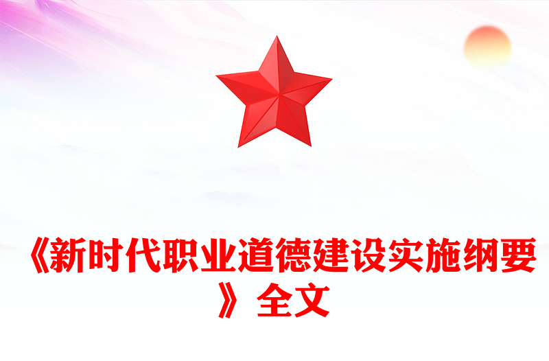 精美大气《新时代职业道德建设实施纲要》PPT课件(讲稿)