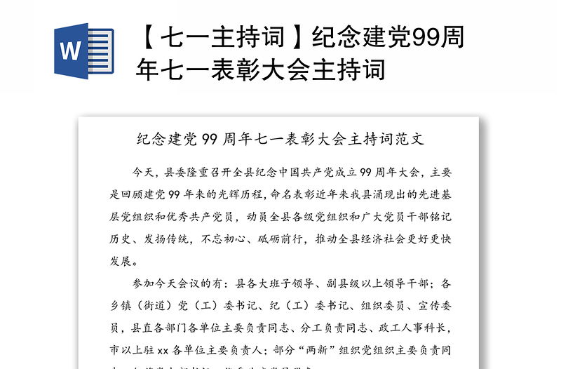 【七一主持词】纪念建党99周年七一表彰大会主持词