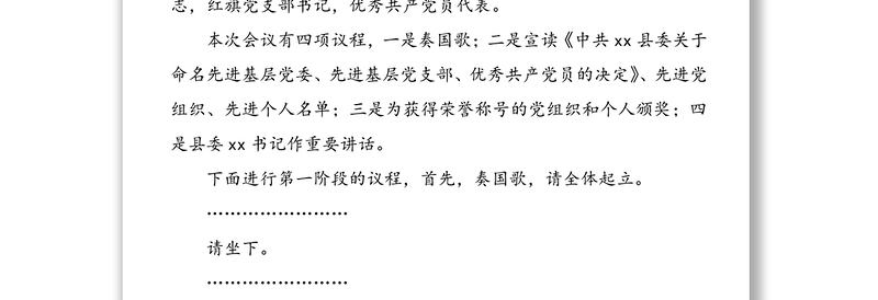 【七一主持词】纪念建党99周年七一表彰大会主持词