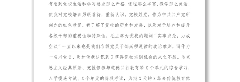 党校科级干部业务素质能力提升学习班培训交流研讨材料