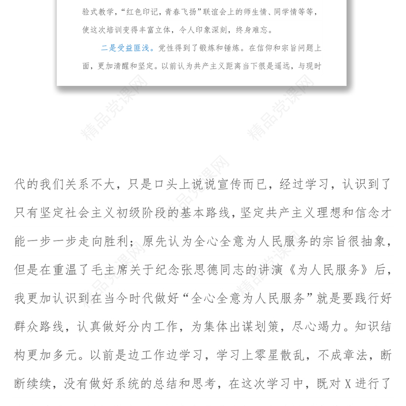 党校科级干部业务素质能力提升学习班培训交流研讨材料