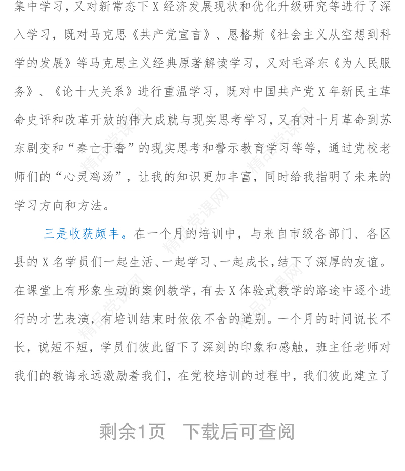 党校科级干部业务素质能力提升学习班培训交流研讨材料