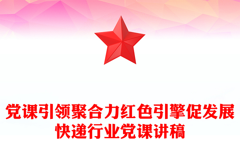 快递行业党课PPT党课引领聚合力红色引擎促发展课件(讲稿)