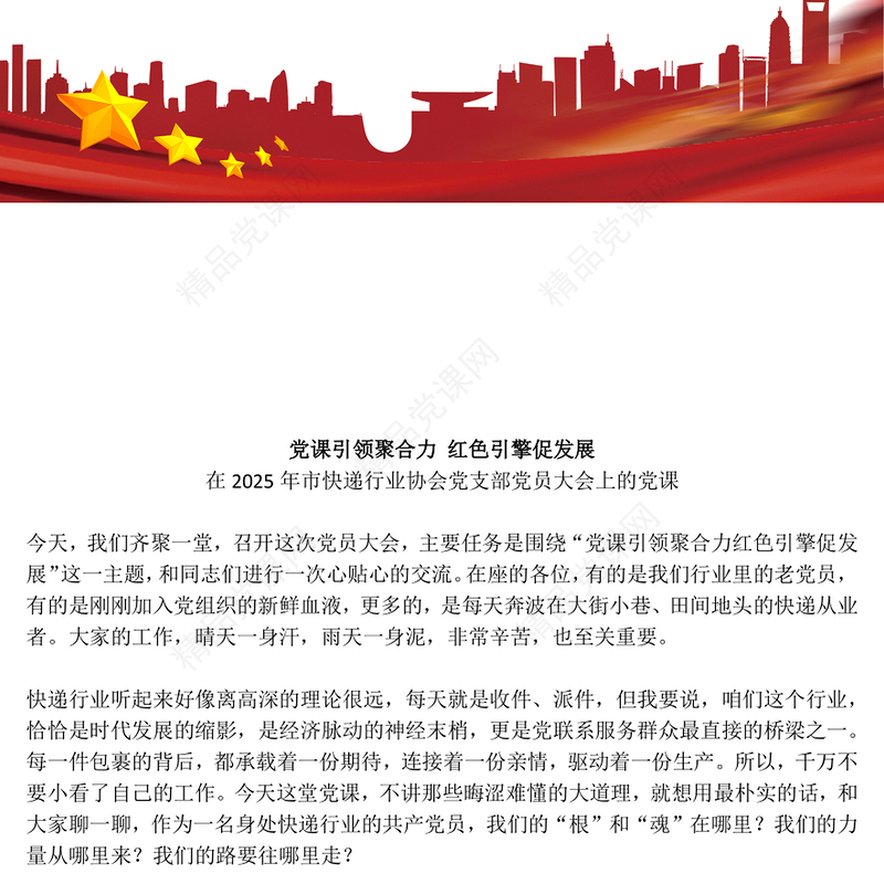 快递行业党课PPT党课引领聚合力红色引擎促发展课件(讲稿)