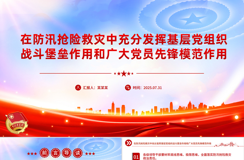 精美大气在防汛抢险救灾中充分发挥基层党组织战斗堡垒作用和广大党员先锋模范作用PPT课件下载