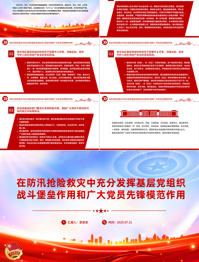 精美大气在防汛抢险救灾中充分发挥基层党组织战斗堡垒作用和广大党员先锋模范作用PPT课件下载