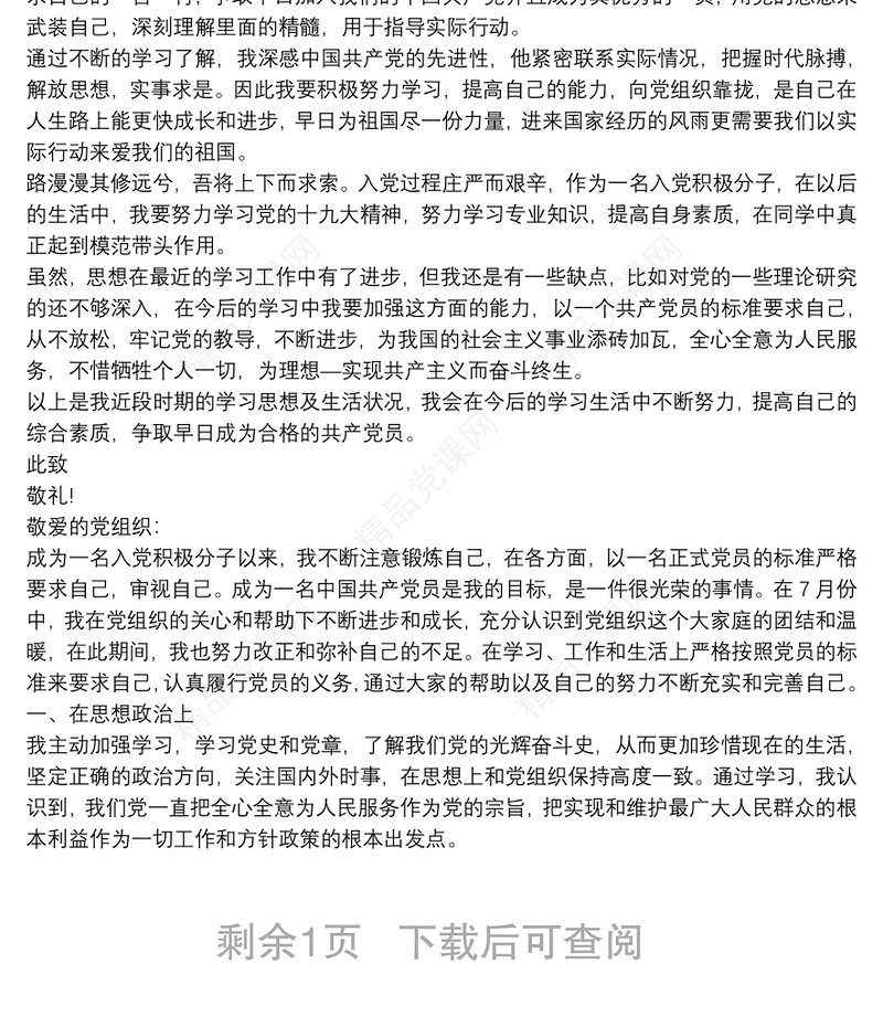 思想报告 思想汇报范文