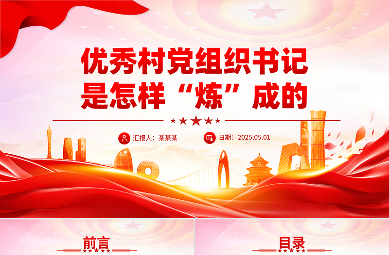 2025优秀村党组织书记是怎样“炼”成的PPT基层党组织建设课件下载