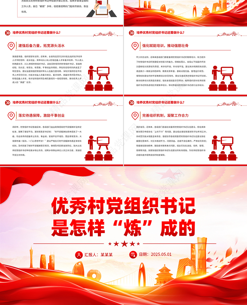 2025优秀村党组织书记是怎样“炼”成的PPT基层党组织建设课件下载