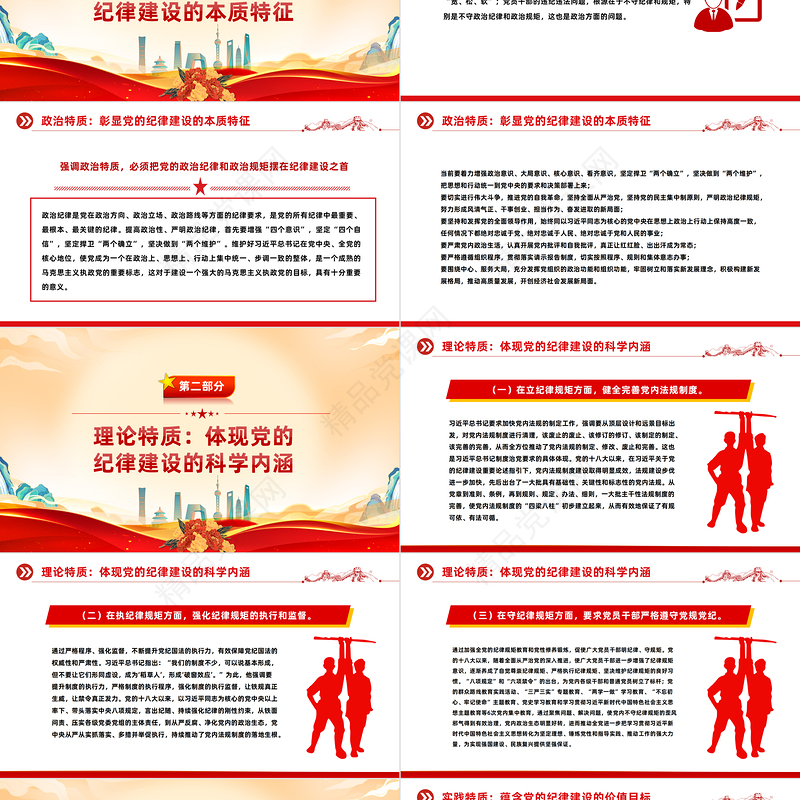 深入学习党的纪律建设重要论述的三维特质PPT党课课件模板