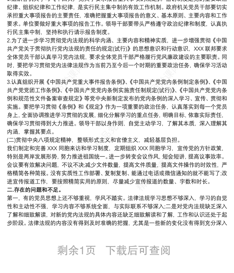 党内法规制度贯彻落实情况总结