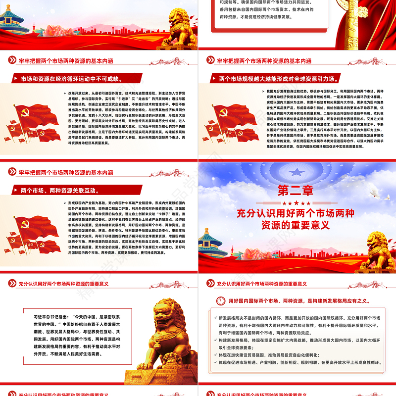 精美党政风用好两个市场两种资源促进国内国际双循环PPT党课课件模板