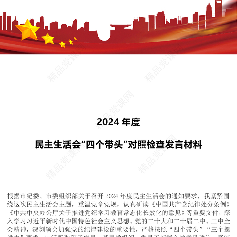 2024年度民主生活会“四个带头”对照检查发言材料范文下载