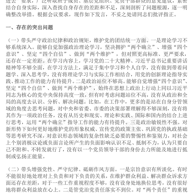 2024年度民主生活会“四个带头”对照检查发言材料范文下载