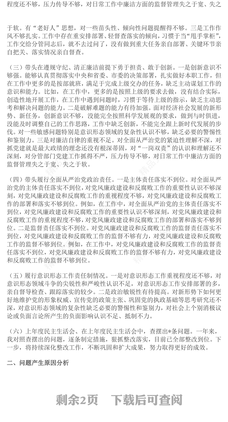 2024年度民主生活会“四个带头”对照检查发言材料范文下载