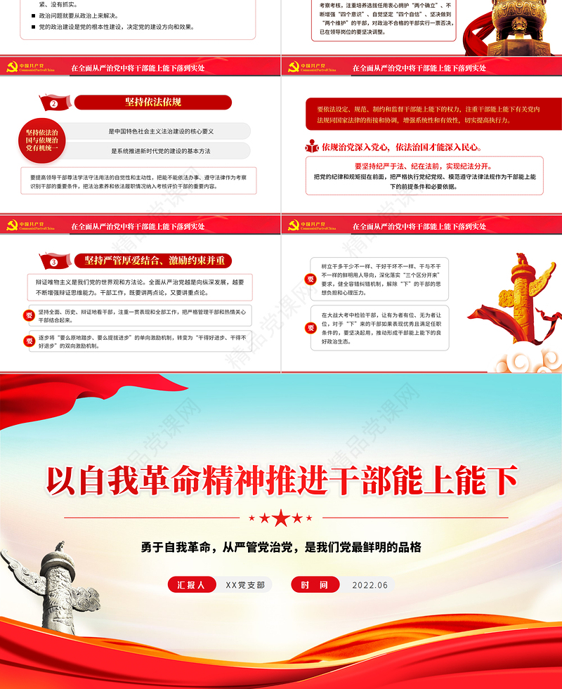 以自我革命精神推进干部能上能下PPT党政风党员干部学习教育专题党课课件模板