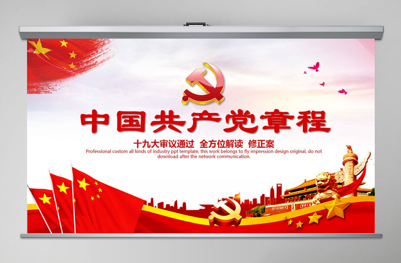 十九大新党章全方位解读学习中国共产党章程党课ppt
