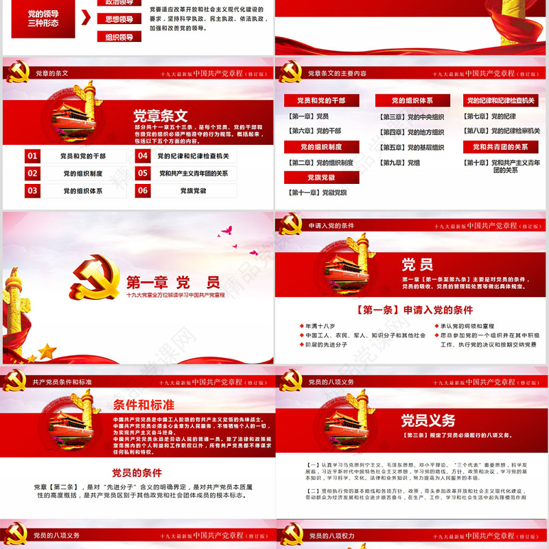十九大新党章全方位解读学习中国共产党章程党课ppt