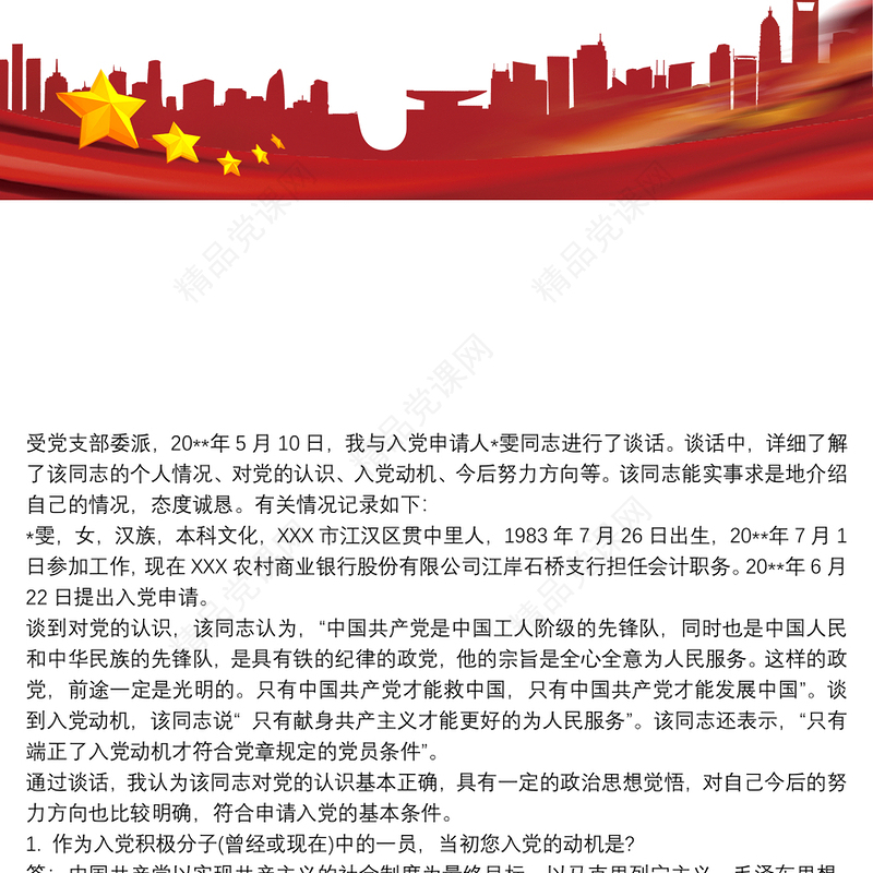 同入党申请人谈话记录