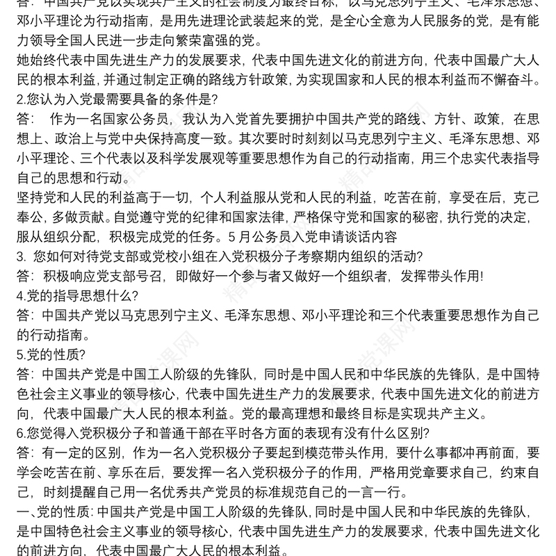 同入党申请人谈话记录